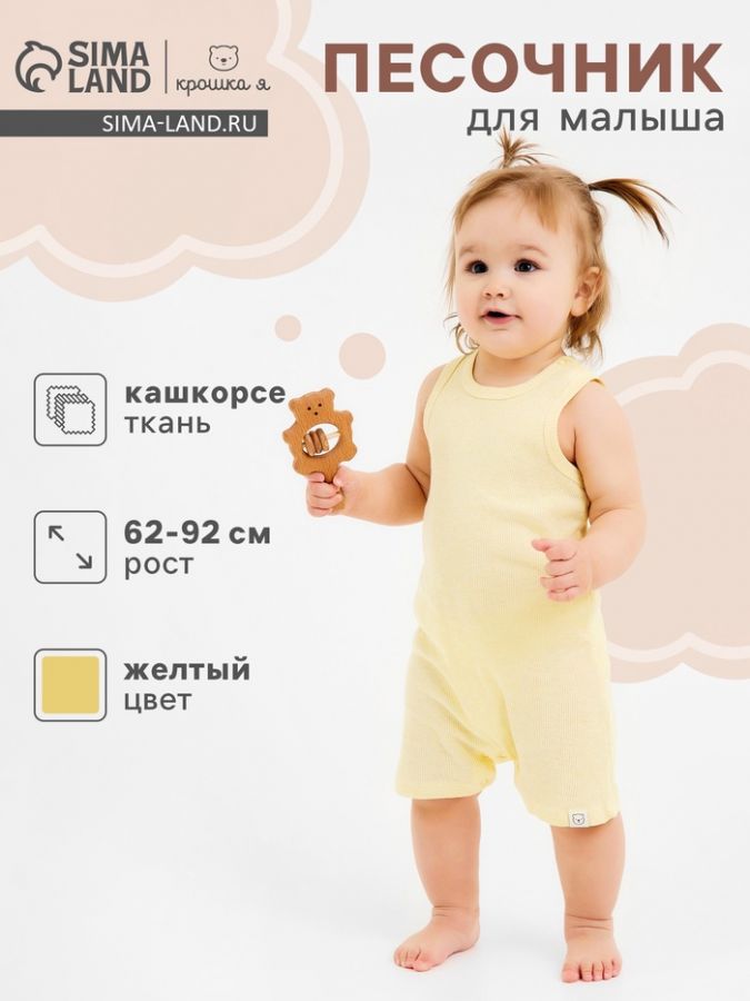 Песочник Крошка Я Melange, рост 68-74, желтый