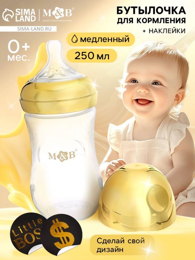 Бутылочка для кормления с наклейками BOSS от 0 мес., 250 мл., цвет золотой, M&B