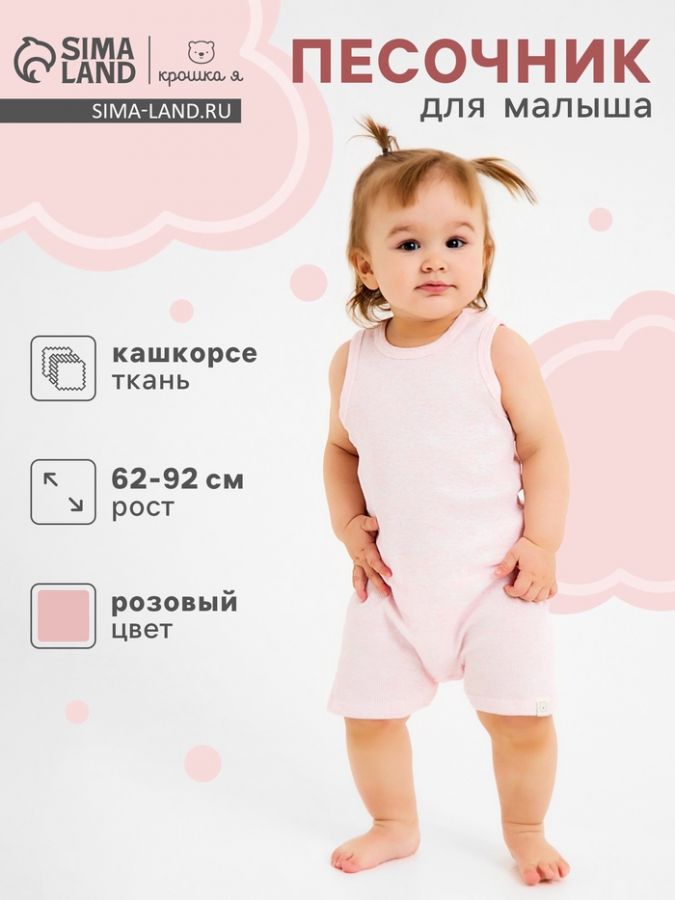 Песочник Крошка Я Melange, рост 86-92, розовый