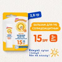 Бальзам для губ детский Моё солнышко солнцезащитный 2,8 гр