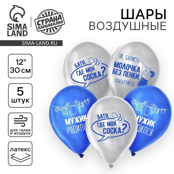 Воздушные шары латексные 12" «Мужик родился», 5 шт.