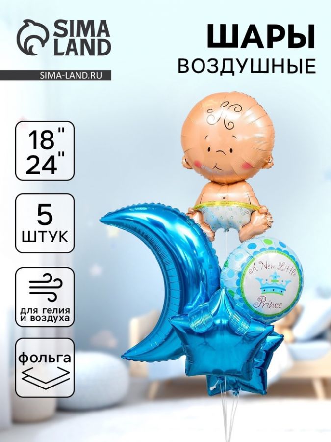 Воздушные шары, букет «С рождением мальчика», набор 5 шт.