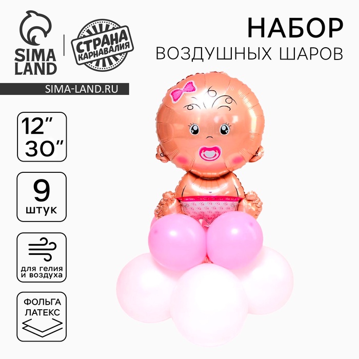 Воздушные шары, букет «Малышка», набор 9 шт.