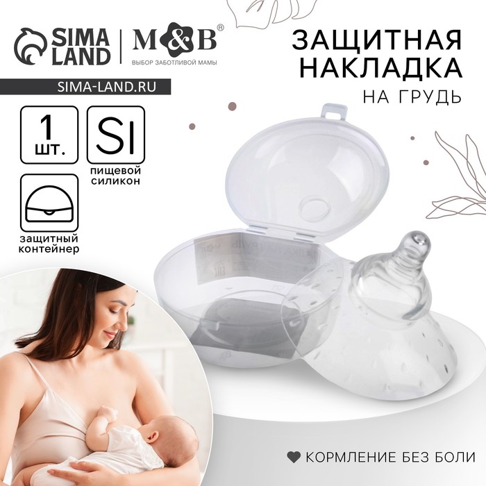 Накладка на грудь для кормления M&B, силиконовая, в контейнере, 1 шт.