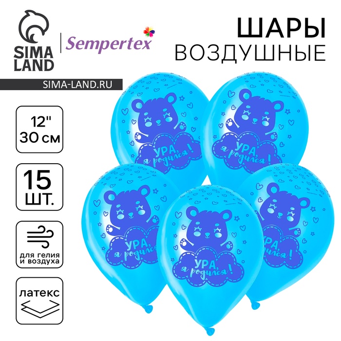 Воздушные шары латексные 12" «Ура, я родился», 15 шт.