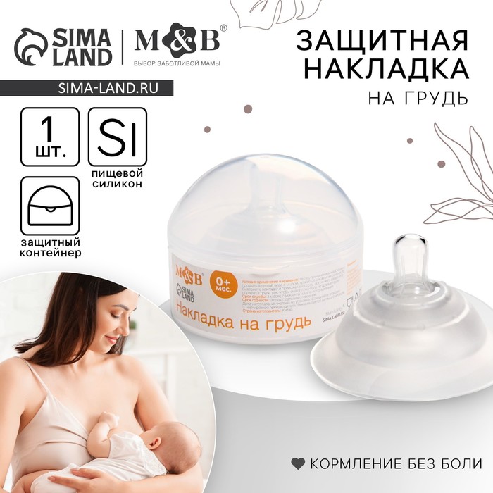 Накладка на грудь для кормления, силиконовая, круглая форма, в контейнере, 1 шт., M&B