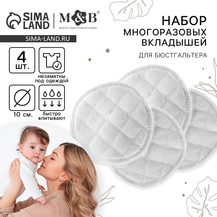 Вкладыши для груди, многоразовые, 6 слоев, набор 4 шт., белые, M&B