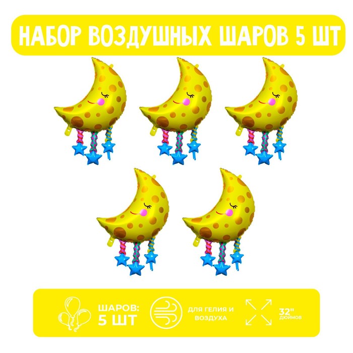 Воздушные шары фольгированные 32" «Спящая луна», 5 шт.