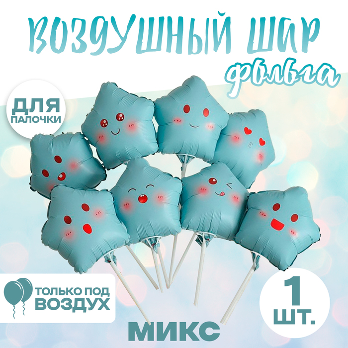 Воздушный шар фольгированный 10" «Звезда смайл», для палочки, МИКС