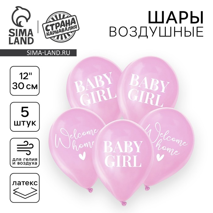 Воздушные шары латексные 12" «На выписку», 5 шт.
