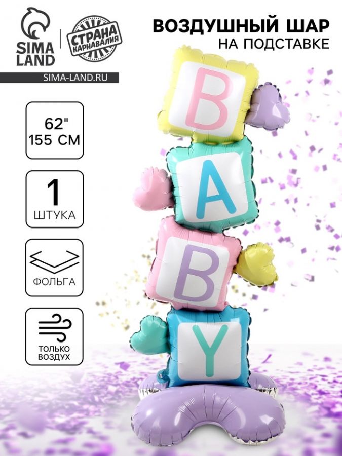 Воздушный шар фольгированный 62" «Кубики — BABY», на подставке