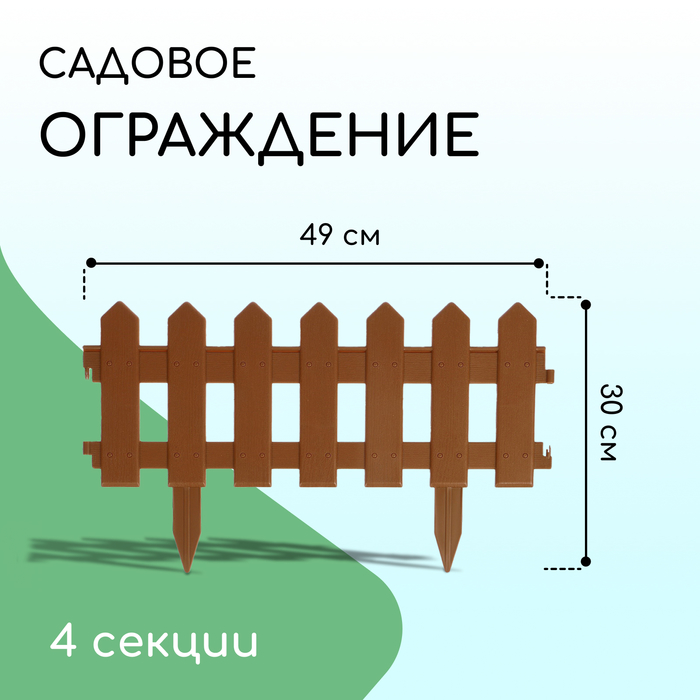 Ограждение декоративное, 30 ? 196 см, 4 секции, пластик, коричневое, «Палисадник»