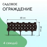 Ограждение декоративное, 19,5 ? 240 см, 4 секций, пластик, коричневое