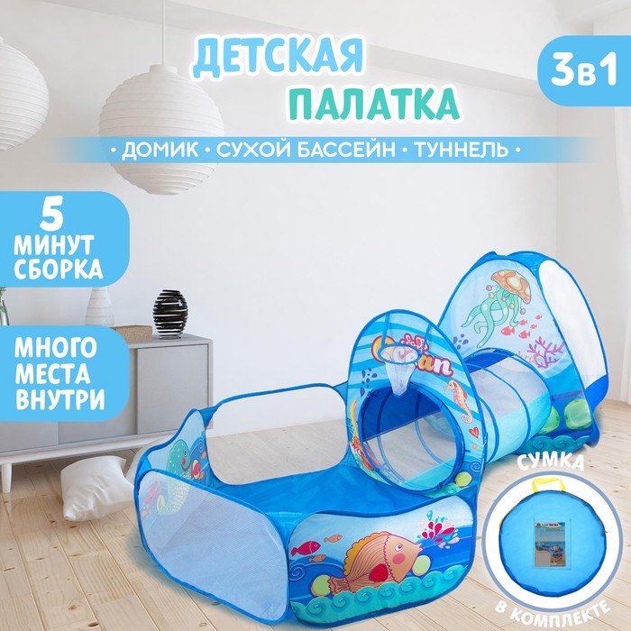 Палатка детская игровая «Океан», туннель, сухой бассейн, 315?53?90 см