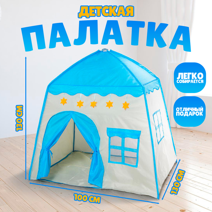 Палатка детская игровая «Домик», голубая, 130?100?130 см