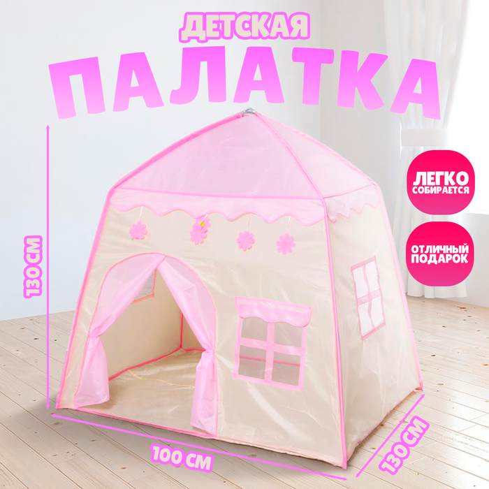Палатка детская игровая «Домик», розовая, 130?100?130 см