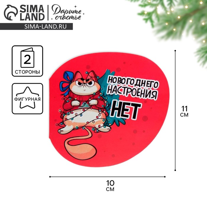 Открытка с новым годом фигурная «Новогоднее настроение», 11?10 см