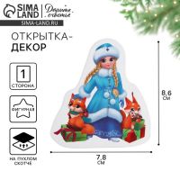 Открытка, декор на пухлом скотче «Снегурочка»