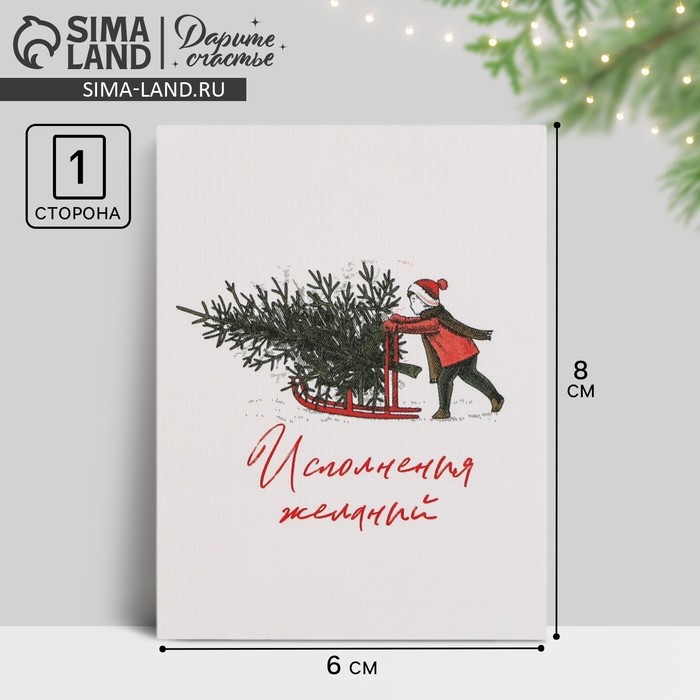 Открытка-мини «Исполнения желаний» 6?8 см