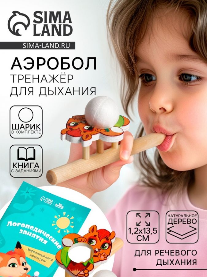 Аэробол. Тренажёр для дыхания «Бельчонок», 1 мяч