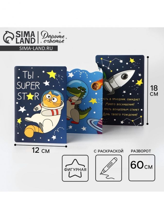 Поздравительная открытка с раскраской «Ты супер», 12?18 см