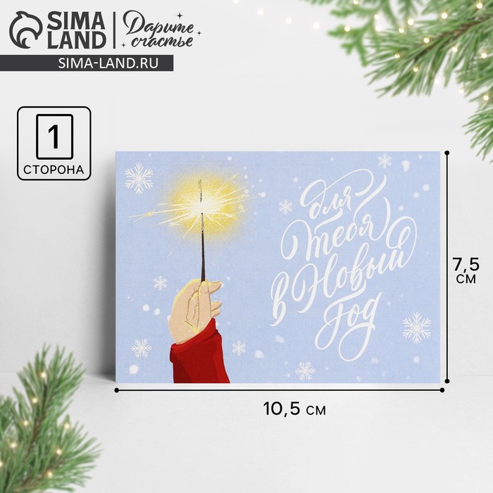 Открытка-мини «Для тебя в Новый год», 10.5?7.5 см