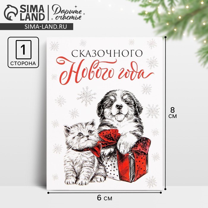 Открытка-мини «Сказочного Нового года», 6?8 см