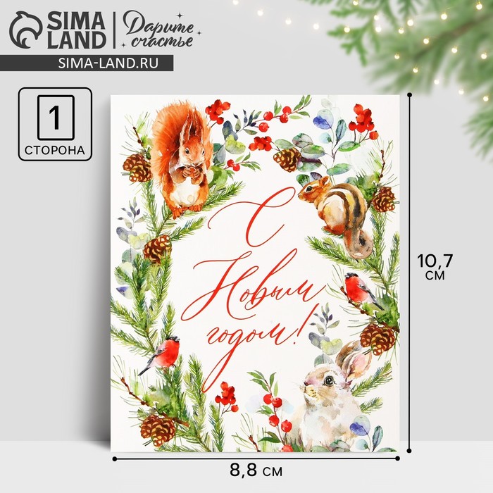 Открытка-мини «С Новым годом!», 10.7?8.8 см