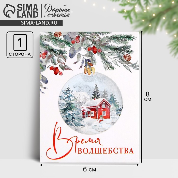 Открытка-мини «Время волшебства», 6?8 см
