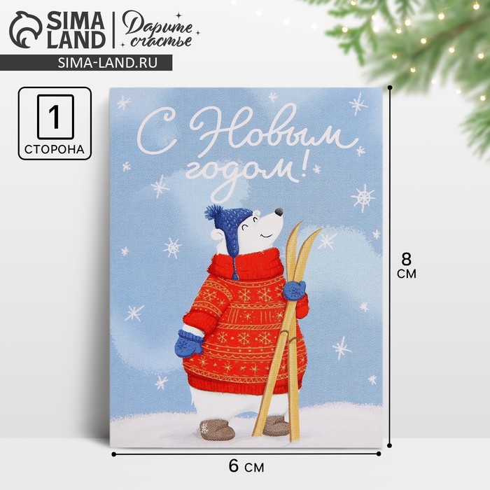 Открытка-мини «С Новым годом!», 6?8 см
