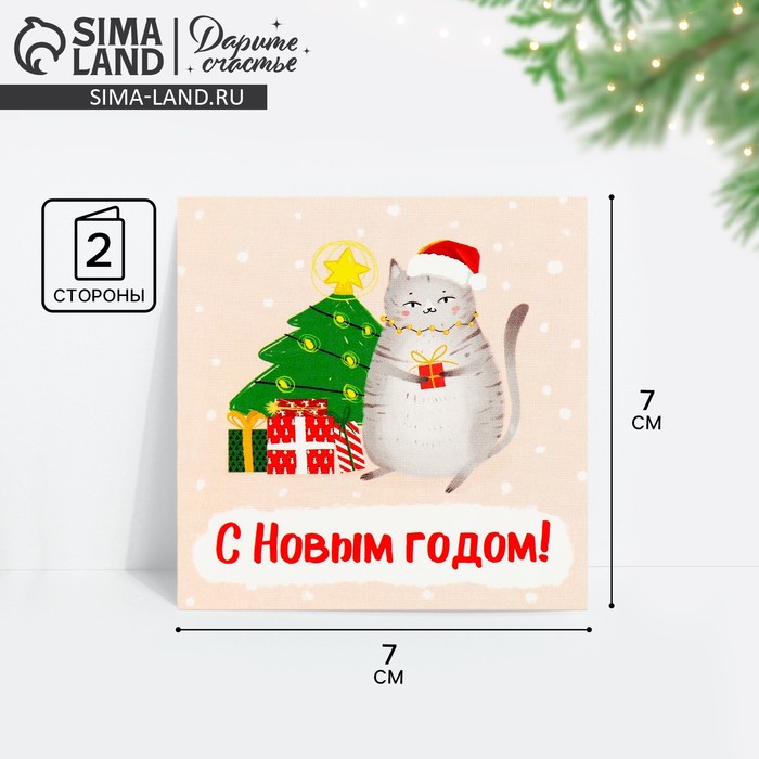 Открытка-мини «С Новым годом!», 7?7 см