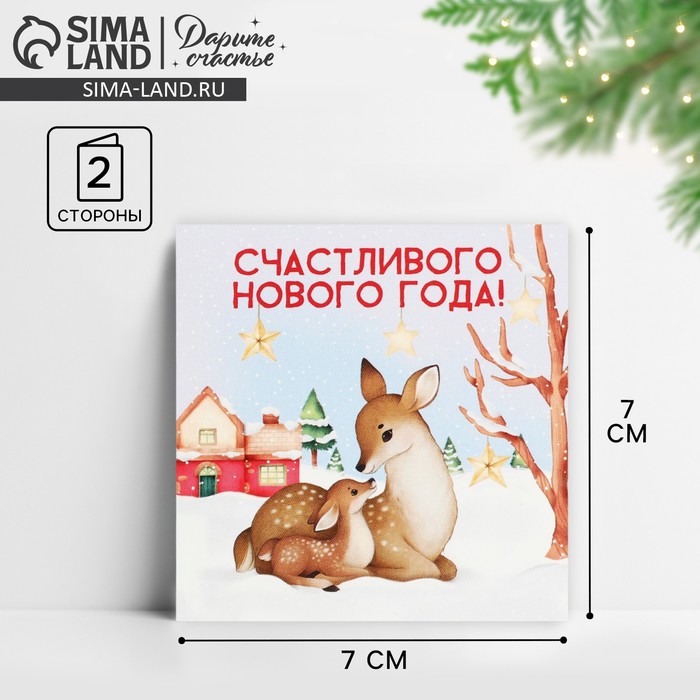Открытка-мини «Счастливого Нового года!», 7?7 см