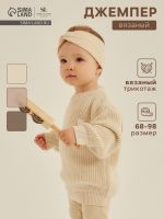 Джемпер вязаный SL Home, рост 80-86 см, молочный