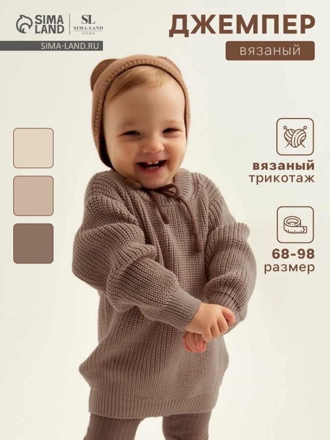 Джемпер вязаный SL Home, рост 80-86 см, кофейный