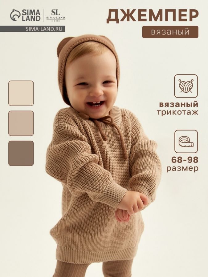 Джемпер вязаный SL Home, рост 74-80 см, песочный
