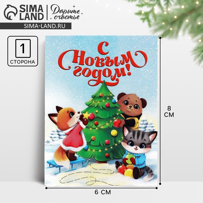 Открытка мини «С Новым годом!», 6?8 см
