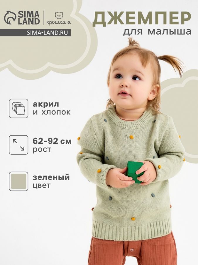 Джемпер Крошка Я Точки, р.68-74 см, зеленый