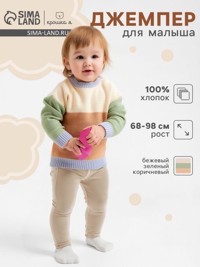 Джемпер Крошка Я Colourblock, рост 80-86 см