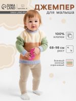 Джемпер Крошка Я Colourblock, рост 80-86 см