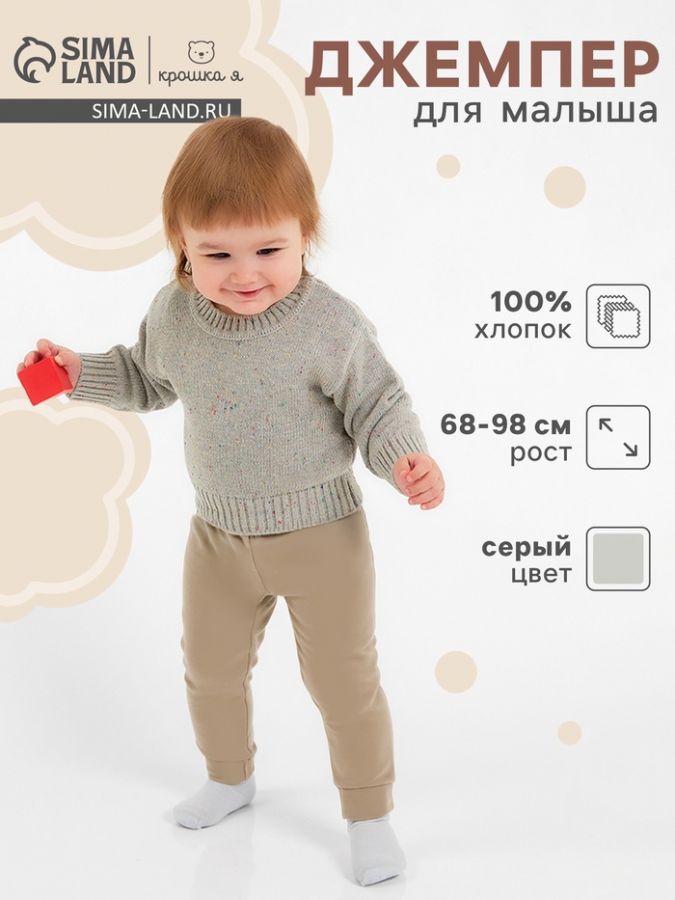 Джемпер Крошка Я Melange, рост 68-74 см, серый