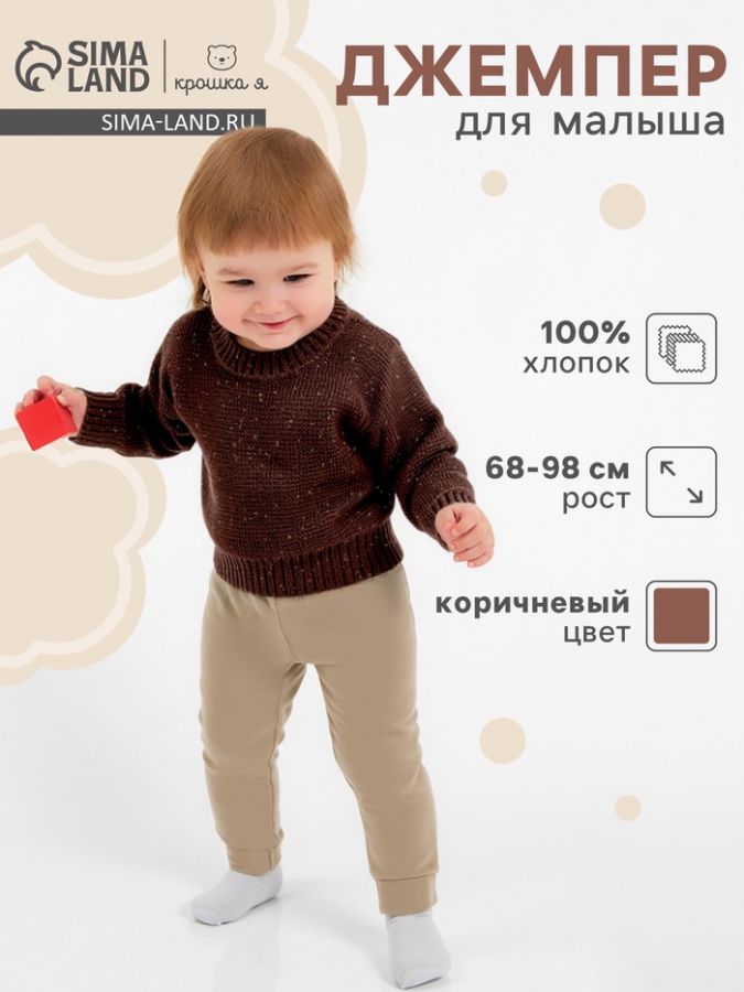 Джемпер Крошка Я Melange, рост 92-98 см, коричневый