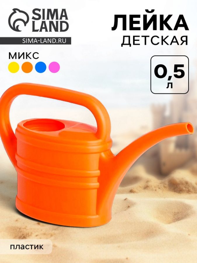 Лейка детская 0.5 л, МИКС