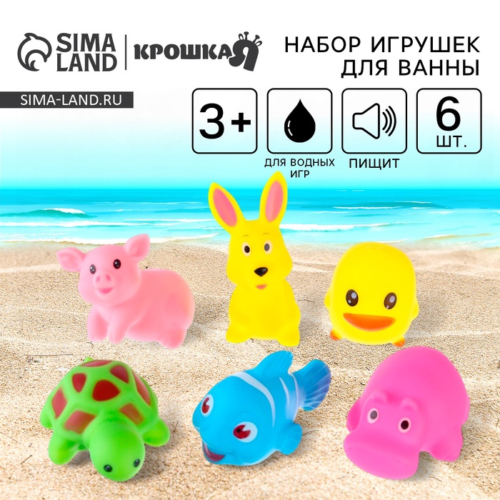 Резиновые игрушки для ванны Крошка Я «Малыши», с пищалкой, в наборе 6 шт.