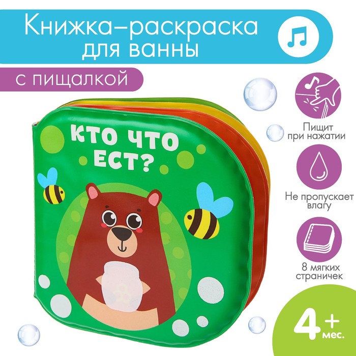 Книжка - игрушка для ванны «Кто что ест?», водная раскраска, Крошка Я
