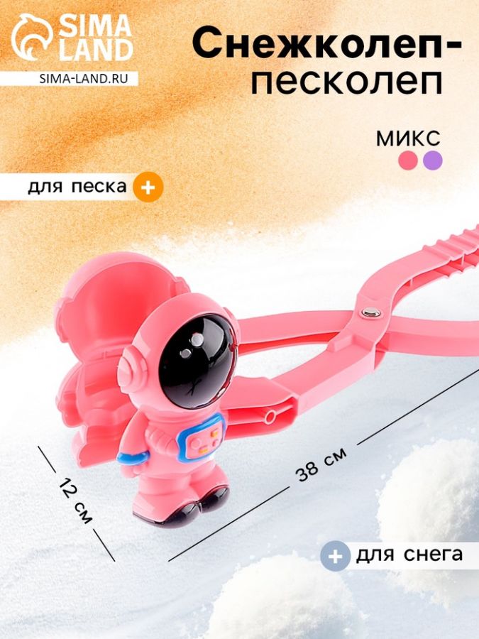 Снежколеп-песколеп «Космонавт», цвета МИКС