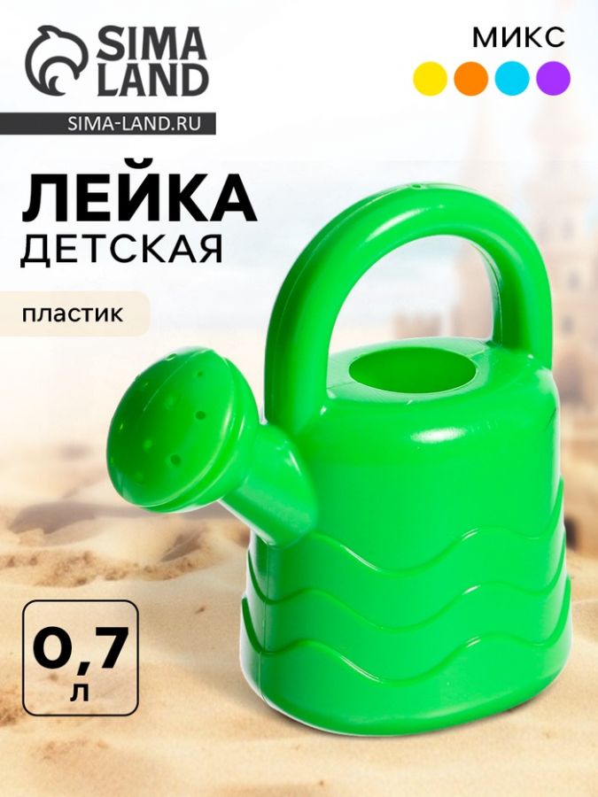 Лейка детская, 0.7 л, МИКС