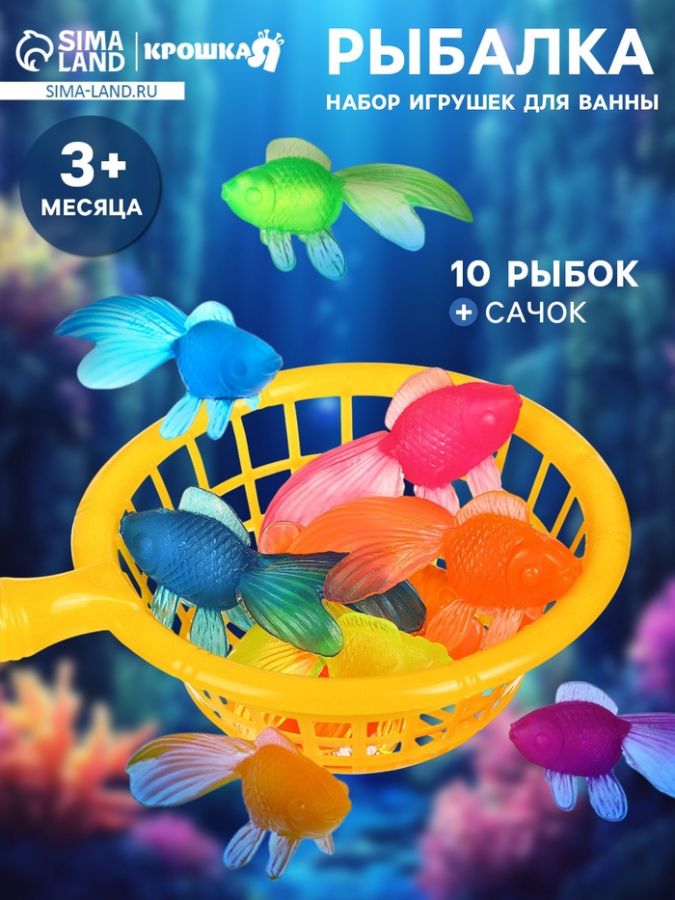 Игрушки для ванны Крошка Я «10 рыбок и сачок», 11 шт.