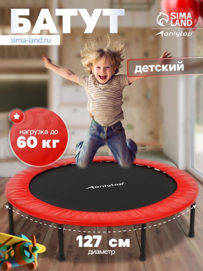 Батут детский ONLYTOP, d=127 см, цвета МИКС