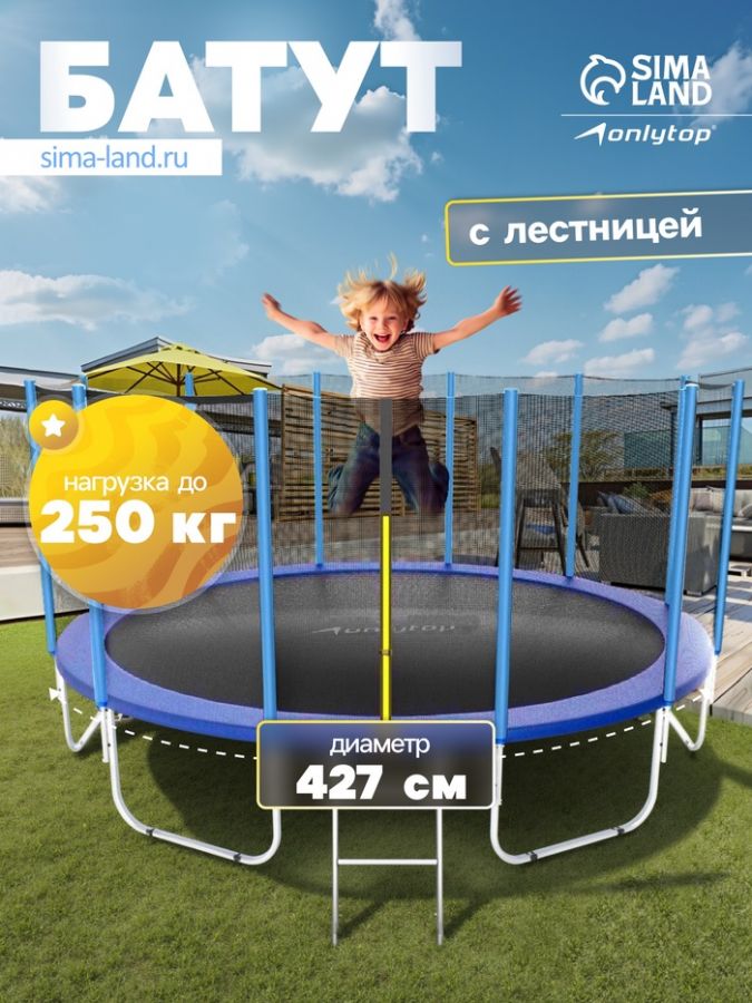 Батут ONLYTOP, d=427 см, высота сетки 173 см, с лестницей, цвет синий