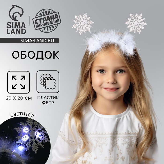 Ободок новогодний карнавальный «Снежинка» с белыми диодами